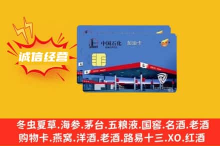 阿坝县回收加油卡